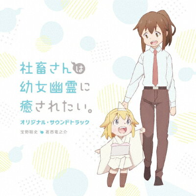 TVアニメ「社畜さんは幼女幽霊に癒されたい。」オリジナル・サウンドトラック/ＣＤ/PCCG-02151